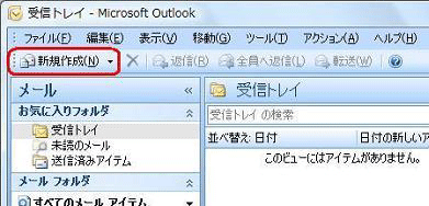 ツールバーの「新規作成」をクリックします