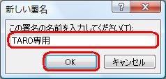署名の名前を入力し、「OK」をクリックします