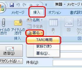 「挿入」タブをクリックし、「署名」をクリックして、表示された一覧から使用したい署名をクリックします