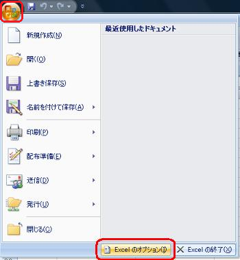「Officeボタン」をクリックし、表示された一覧から「Excelのオプション」をクリックします