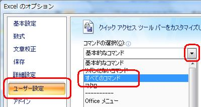 「ユーザー設定」をクリックし、「コマンドの選択」ボックスから「すべてのコマンド」をクリックします