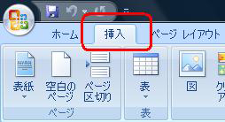 「挿入」タブをクリック