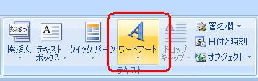 「ワードアート」をクリック