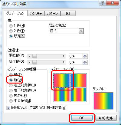 「グラデーションの種類」欄の「縦」をクリックし、「バリエーション」内の左上をクリックして「OK」をクリックします