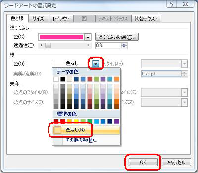 「線」欄から「色」ボックスの▼をクリックし、「色なし」をクリックして「OK」をクリックします