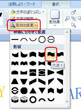 リボンより「ワードアートスタイル」の「形状の変更」をクリックし、好みの形状をクリックします