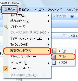 メニューバーから「表示」をクリックし、表示された一覧から「閲覧ウィンドウ」にマウスポインターを合わせて、「下」をクリックします