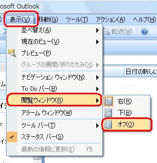 メニューバーから「表示」をクリックし、表示された一覧から「閲覧ウィンドウ」をクリックして、「オフ」をクリックします