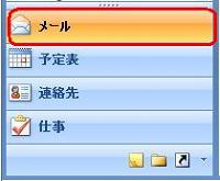 ナビゲーションウィンドウから「メール」をクリックします