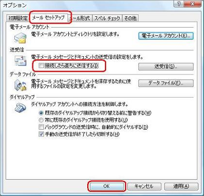 「メールセットアップ」タブをクリックし、「送受信」欄の「接続したら直ちに送信する」のチェックを外して、「OK」をクリックします