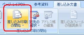 リボンから「差し込み文書」をクリックし、「差し込み印刷の開始」グループの「差し込み印刷の開始」をクリックします