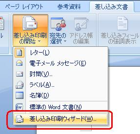「差し込み印刷ウィザード」をクリックします