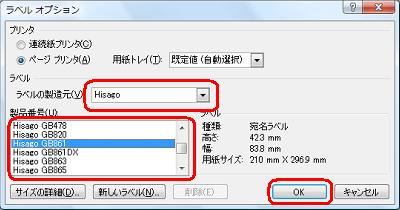 「ラベルの製造元」欄の▼をクリックし、使用するラベルのメーカーをクリックします。続いて「製品番号」欄から該当する項目をクリックします