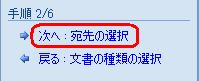 「次へ：宛先の選択」をクリックします