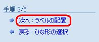 「次へ：ラベルの配置」をクリックします