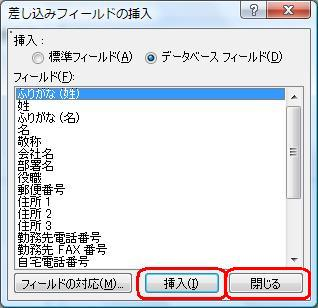 操作手順9で入力した情報の項目を個々にクリックし、「挿入」をクリックします。挿入後、「閉じる」をクリックします