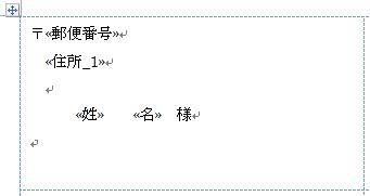 1つ目の枠を使って、レイアウトを整えます。必要な情報（「〒」、「様」、空白など）を追加入力します