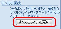 レイアウトの調整が完了したら、「すべてのラベルの更新」をクリックします