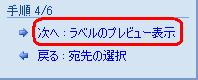 「次へ：ラベルのプレビュー表示」をクリックします