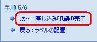 「次へ：差し込み印刷の完了」をクリックします