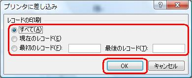 「レコードの印刷」からいずれかをクリックし、「OK」をクリックします