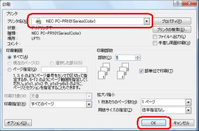 使用する「プリンタ名」が正しく表示されていることを確認し、「OK」をクリックします