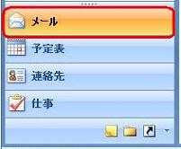 画面左下のナビゲーションウィンドウから「メール」をクリックします