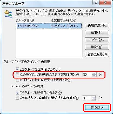 自動で送受信を行わず、送受信を手動で行いたい場合は、手順4で「次の時間ごとに自動的に送受信を実行する」のチェックを外し、「閉じる」をクリックします