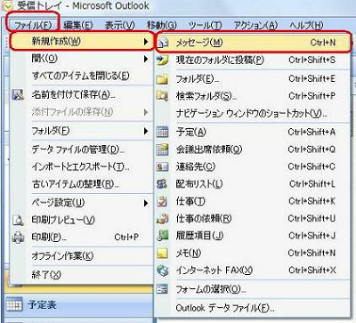 メニューバーから「ファイル」をクリックし、表示された一覧から「新規作成」にマウスポインターを合わせて「メッセージ」をクリックします