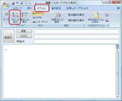 リボンから「オプション」タブをクリックし、「フィールド」グループの「BCCの表示」をクリックします
