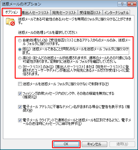 「オプション」タブをクリックし、迷惑メールの処理レベルの確認ができたら「OK」をクリックします