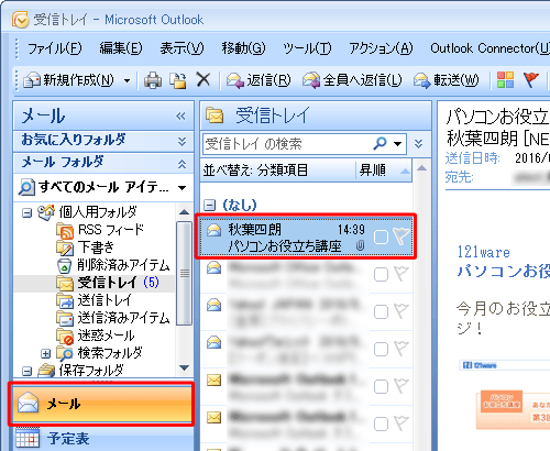 「メール」をクリックし、受信を拒否したいメールをクリックします