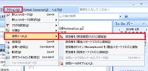 メニューバーから「アクション」をクリックし、表示された一覧から「迷惑メール」をクリックして、「送信者を［受信拒否リスト］ に追加」をクリックします