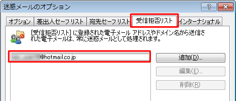 「迷惑メールのオプション」の「受信拒否リスト」に登録されます