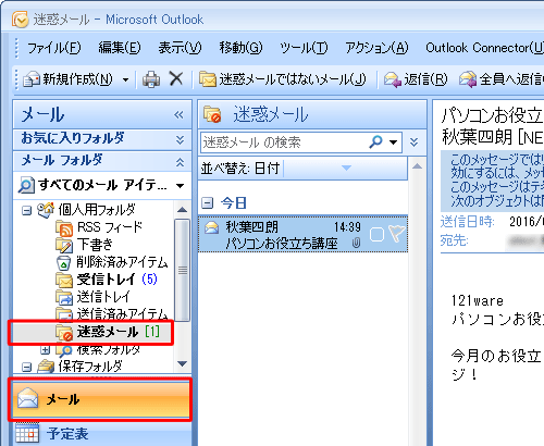 「メール」をクリックし、「迷惑メール」フォルダをクリックします
