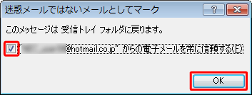 「このメッセージは受信トレイフォルダに戻ります。」というメッセージが表示されたら、「OK」をクリックします