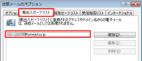 「メールアドレスからの電子メールを常に信頼する」にチェックを入れると迷惑メールのオプションの「差出人セーフリスト」に登録されます