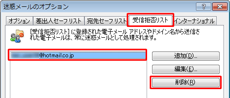 「受信拒否リスト」に登録がある場合は削除します