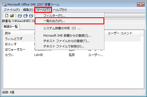 メニューバーから「ツール」をクリックし、表示された一覧から「一覧の出力」をクリックします