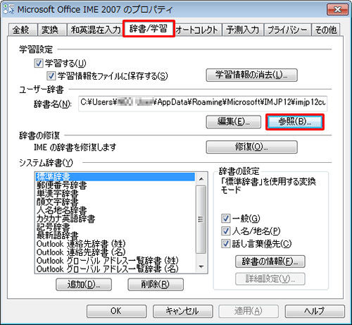 「辞書/学習」タブをクリックし、「ユーザー辞書」欄から「参照」をクリックします
