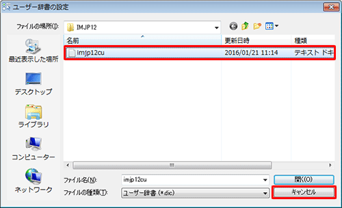 ファイルの一覧から、バックアップしたいユーザー辞書のファイルを任意の場所にコピーし、「キャンセル」をクリックします