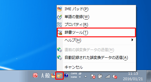 言語バーから「ツール」をクリックし、表示された一覧から「辞書ツール」をクリックします。