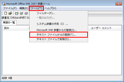 メニューバーから「ツール」をクリックし、表示された一覧から「テキストファイルからの登録」をクリックします