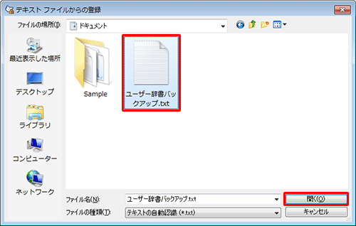 あらかじめ保存したユーザー辞書のテキストファイルをクリックし、「開く」をクリックします