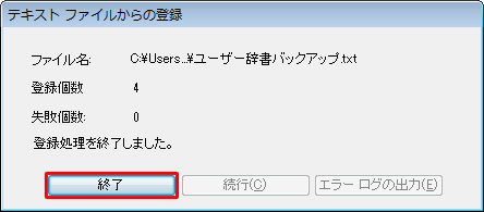 「登録処理を完了しました。」というメッセージが表示されたら、「終了」をクリックします