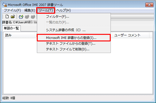 メニューバーから「ツール」をクリックし、表示された一覧から「Microsoft IME辞書からの登録」をクリックします
