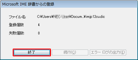 登録が完了すると、下図のようなメッセージが表示されるので、「終了」をクリックします