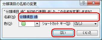 「名前」ボックスに分類項目名を入力し、「はい」をクリックします