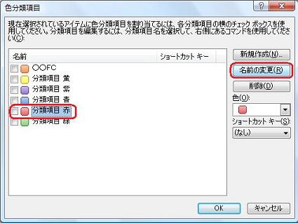 変更する分類項目名をクリックし、「名前の変更」をクリックします