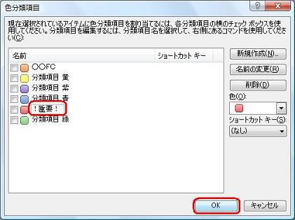 分類項目名を入力したら「OK」をクリックし、「色分類項目」を閉じます